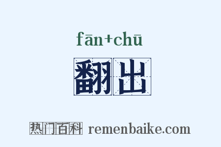 翻出是什么意思的图片